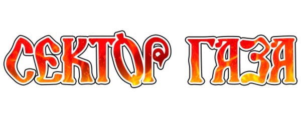 Группа сектор газа надпись