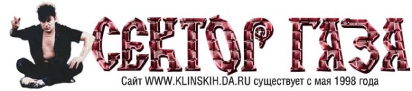 Группа сектор газа надпись