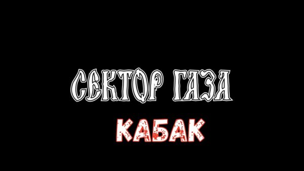 Сектор газа фон