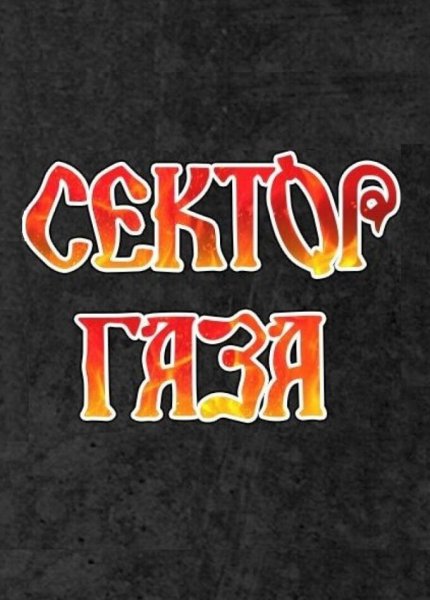 Сектор газа знак группы