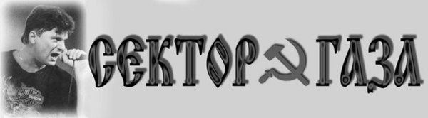 Сектор газа наклейка