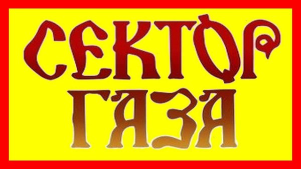 Сектор газа логотип