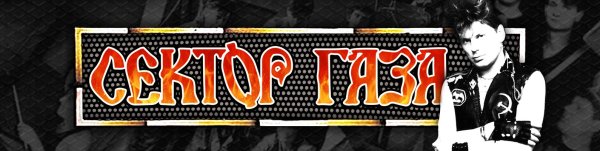 Группа сектор газа надпись