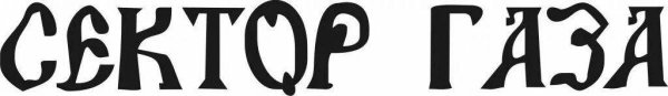 Сектор газа надпись