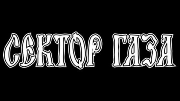 Группа сектор газа надпись