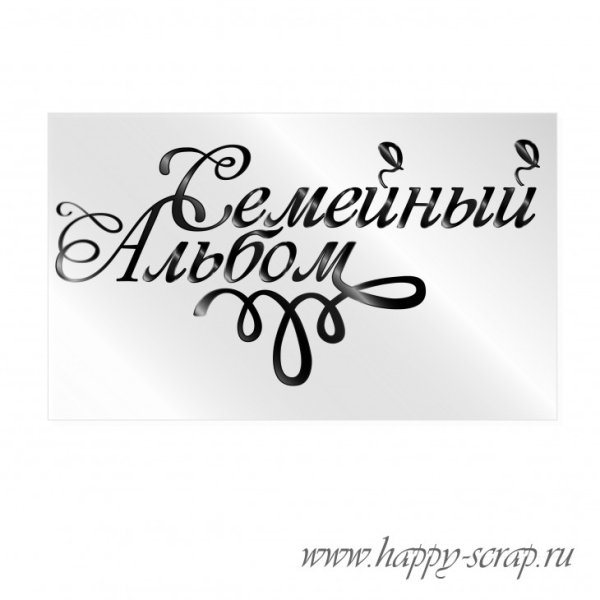 Семейный альбом надпись