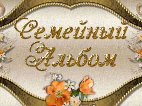 Семейный альбом для презентации