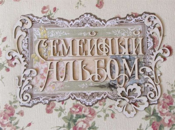 Семейный альбом