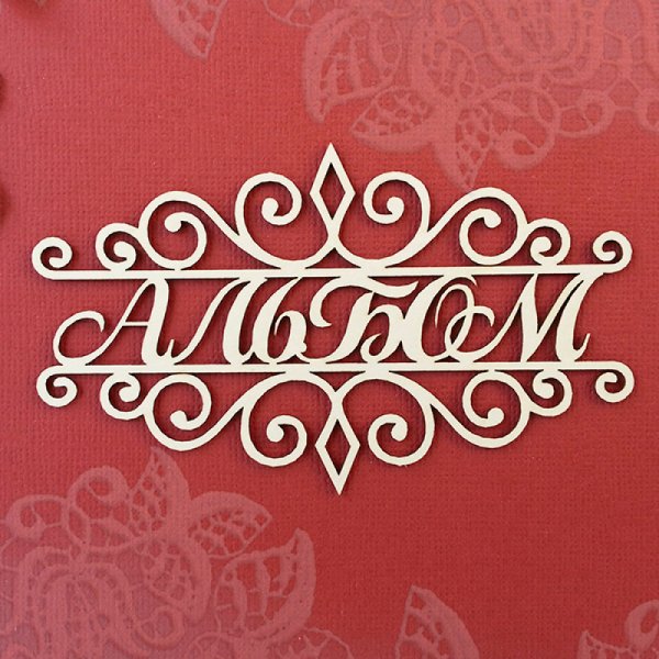 Красивые надписи для фотоальбома