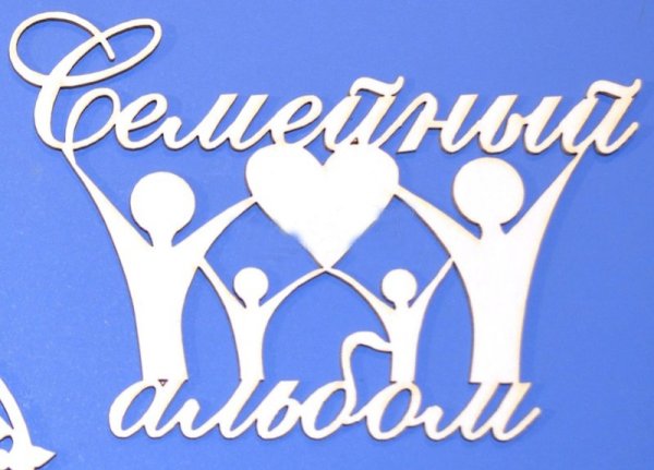 Семейный альбом надпись