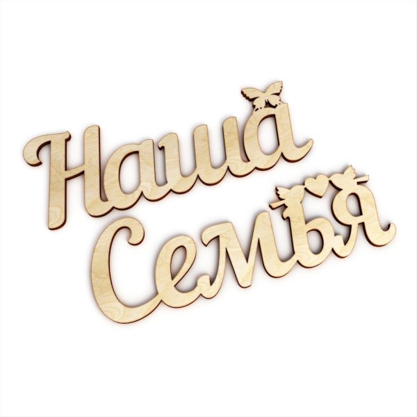 Моя семья надпись красивая