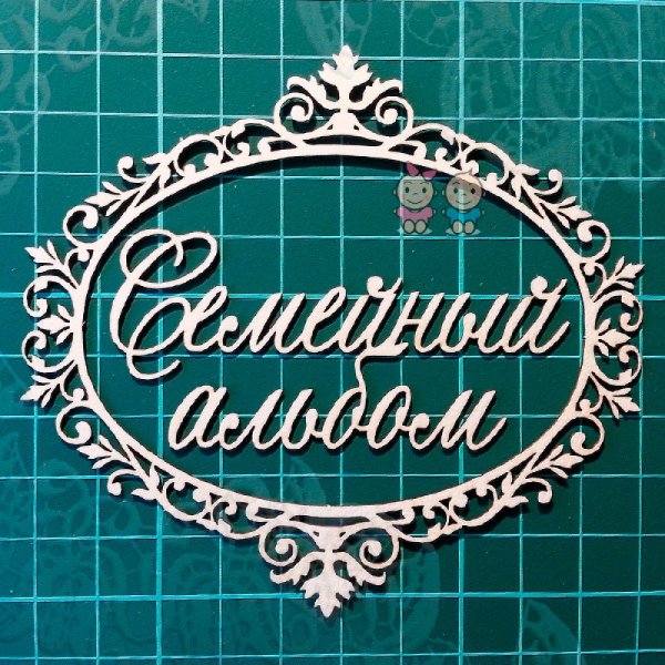 Семейный альбом