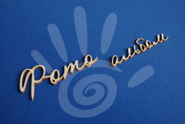 Красивые надписи для фотоальбома