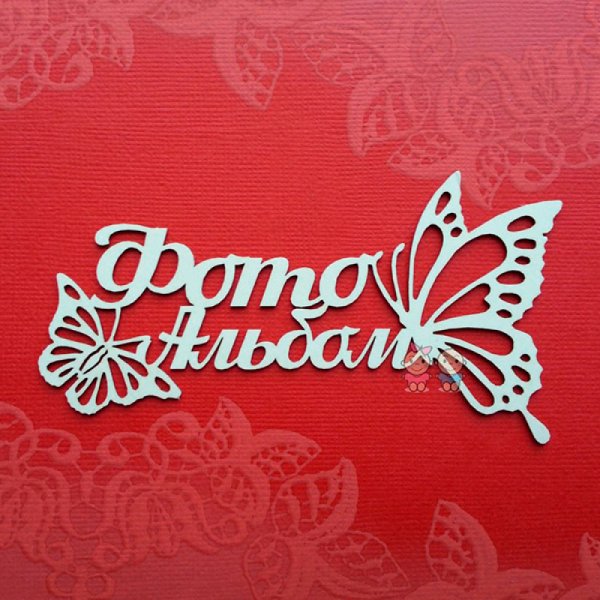 Надпись фотоальбом красивым шрифтом