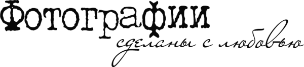 Надписи в альбом для фотографий