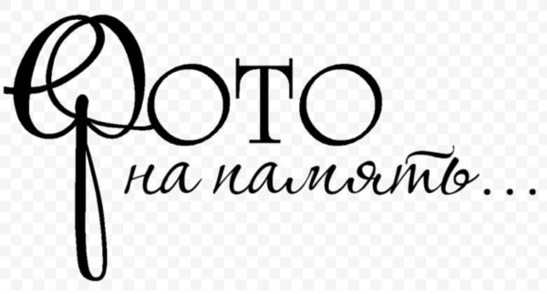 Надпись фотоальбом на прозрачном фоне