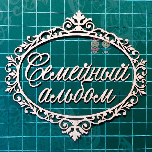 Семейный альбом надпись красивая