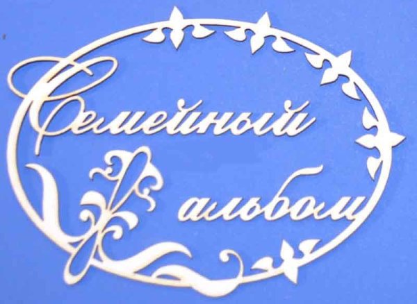 Семейный альбом надпись красивая