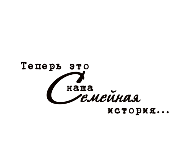 Фразы для свадебного фотоальбома