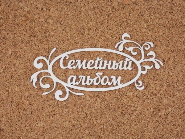 Фотоальбом "семейный"