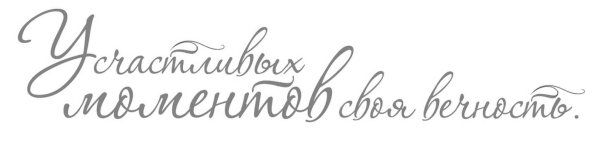 Счастливые воспоминания надпись