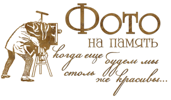 Альбом воспоминаний надпись