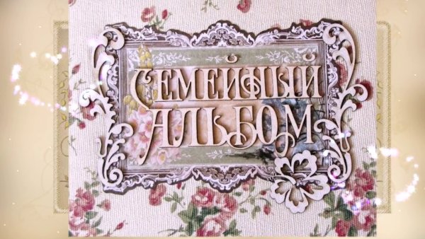Футаж семейный альбом