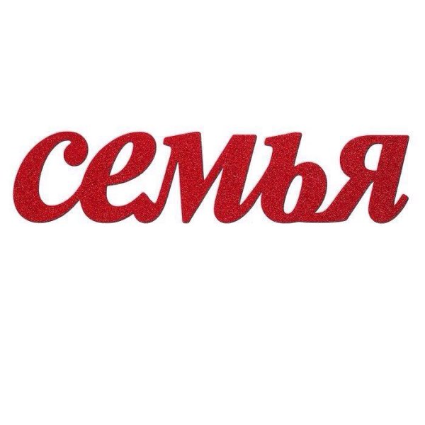 Моя семья надпись красивая