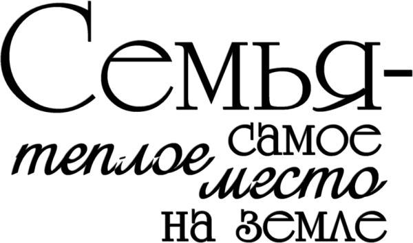 Семья надпись