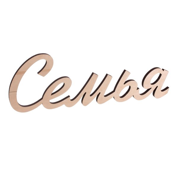 Моя семья надпись красивая