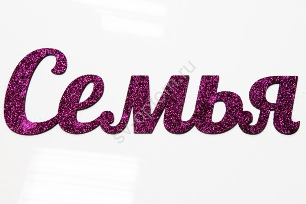 Надпись моя семья красиво для печати