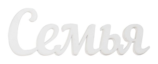 Надпись семья на белом фоне