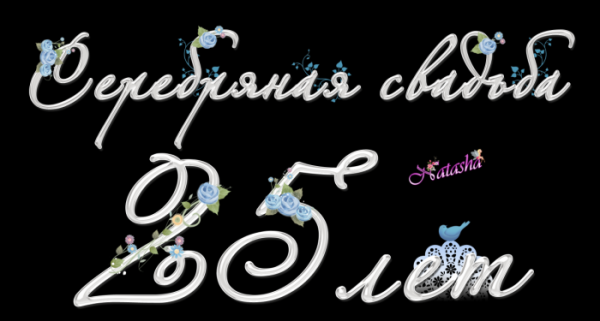 25 Лет серебряная свадьба надпись