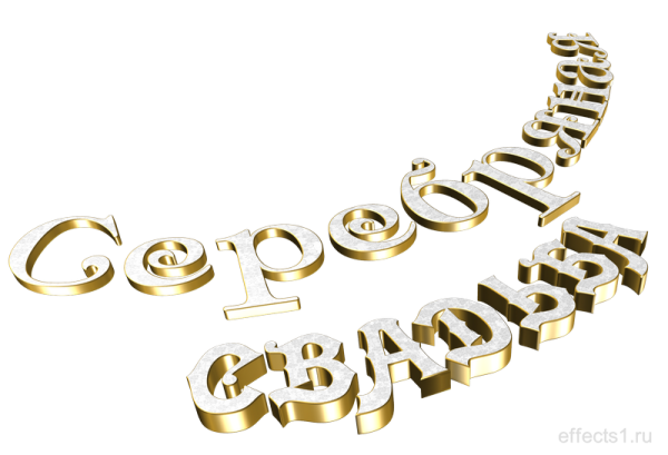 Серебряная свадьба красивая надпись