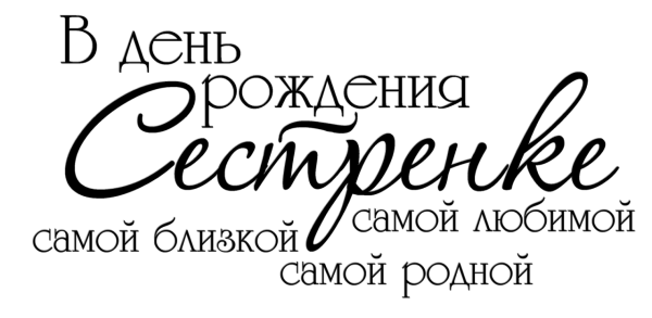 Надпись с днем рождения сестра