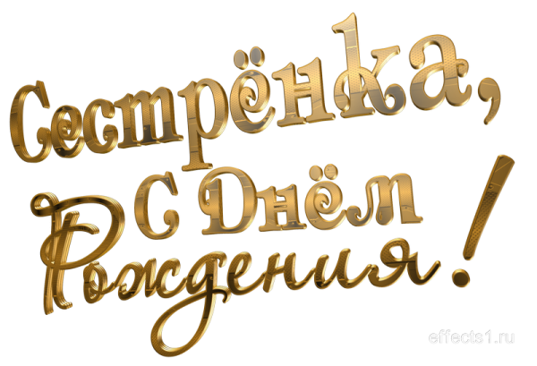 С днем рождения сестренка на прозрачном фоне