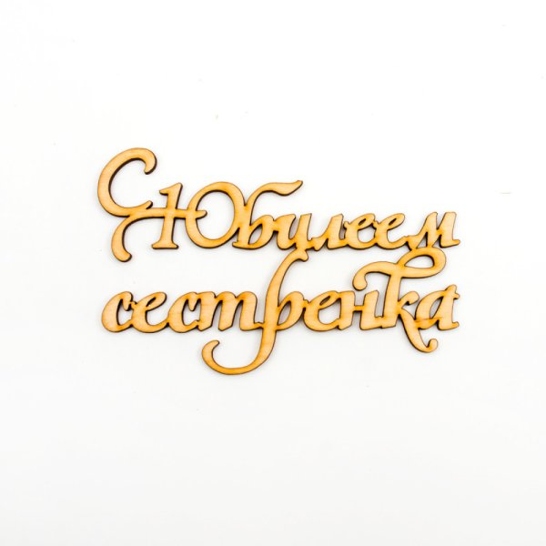 Надпись с днем рождения Семт