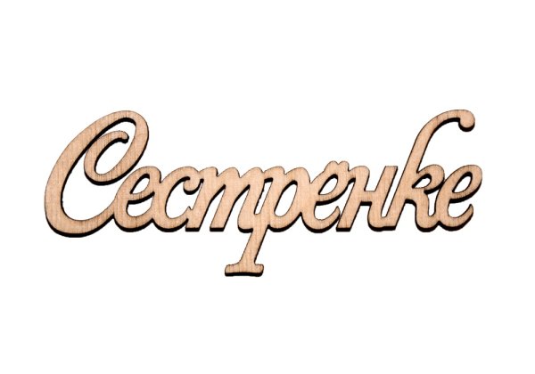 Сестра надпись