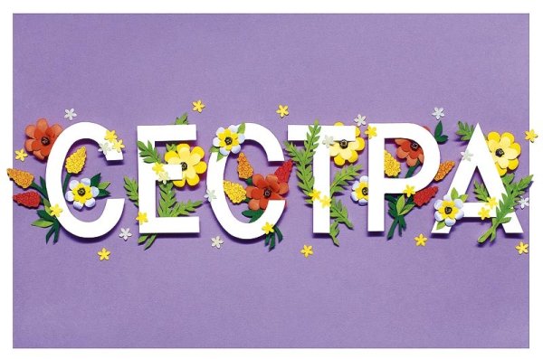 Слова сестре