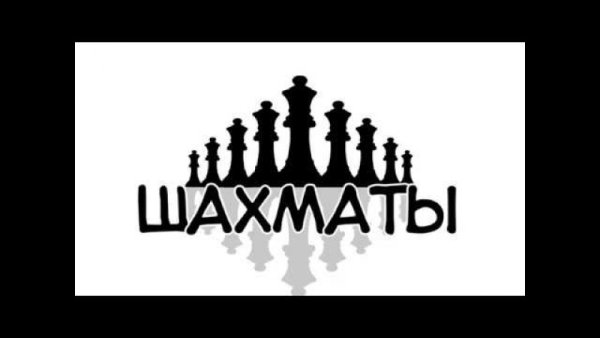Шахматы надпись