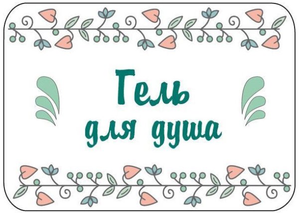 Наклейка гель для душа