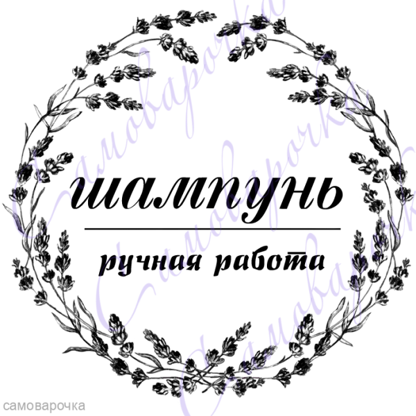 Этикетка шампуня