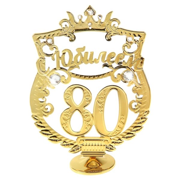 С юбилеем 80 лет