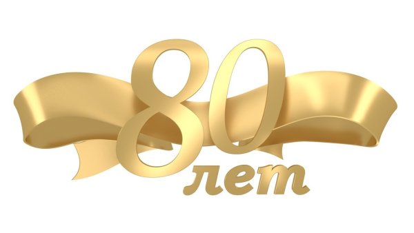 Красивая цифра 80 лет