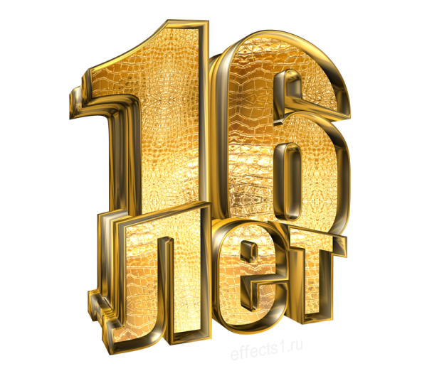 Надпись на открытке 16 лет