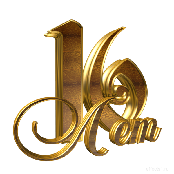 Картинка с надписью 16 лет