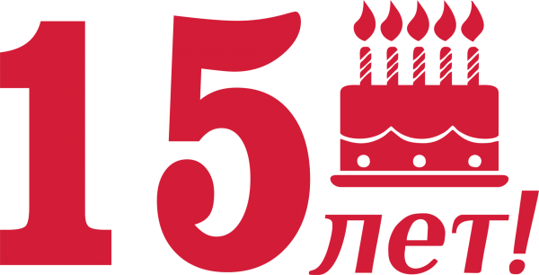 С юбилеем 15 лет