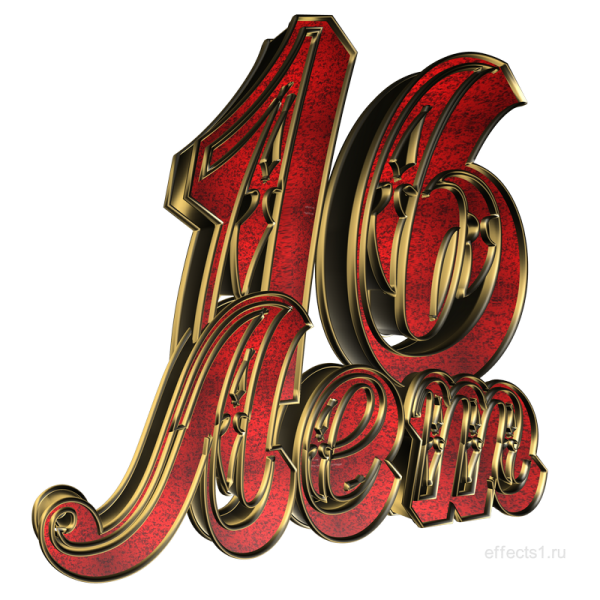 С днём рождения 16 лет