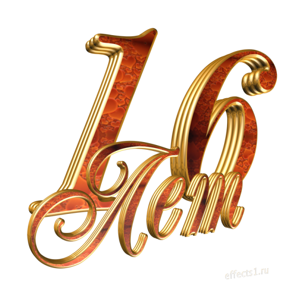 16 Лет надпись