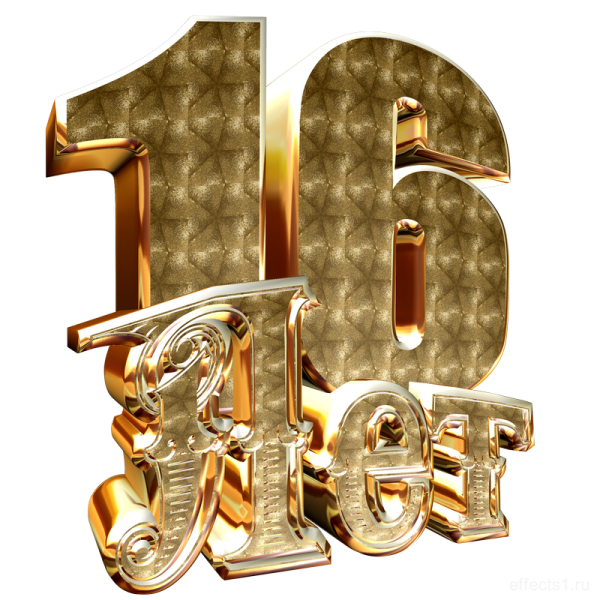 Картинка с надписью 16 лет